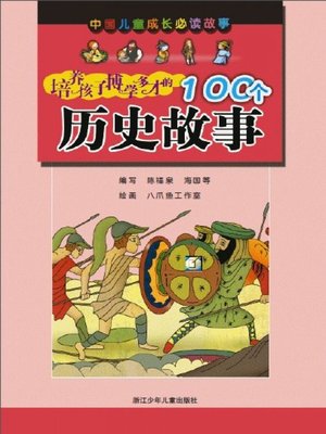 cover image of 中国儿童成长必读故事：培养孩子博学多才的100个历史故事 (Chinese children grow up reading the story: fostering children erudite 100 historical stories)